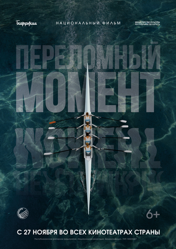 С 27 ноября в кинотеатрах Беларуси стартует премьера картины «Переломный момент»